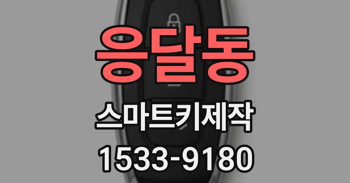 응달동 스마트키제작