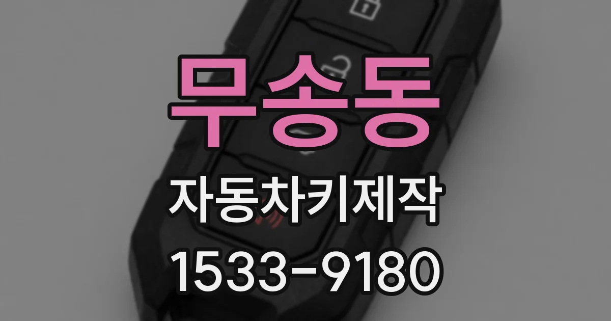 무송동 자동차키제작