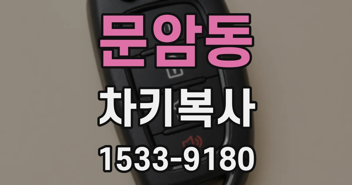 문암동 차키복사