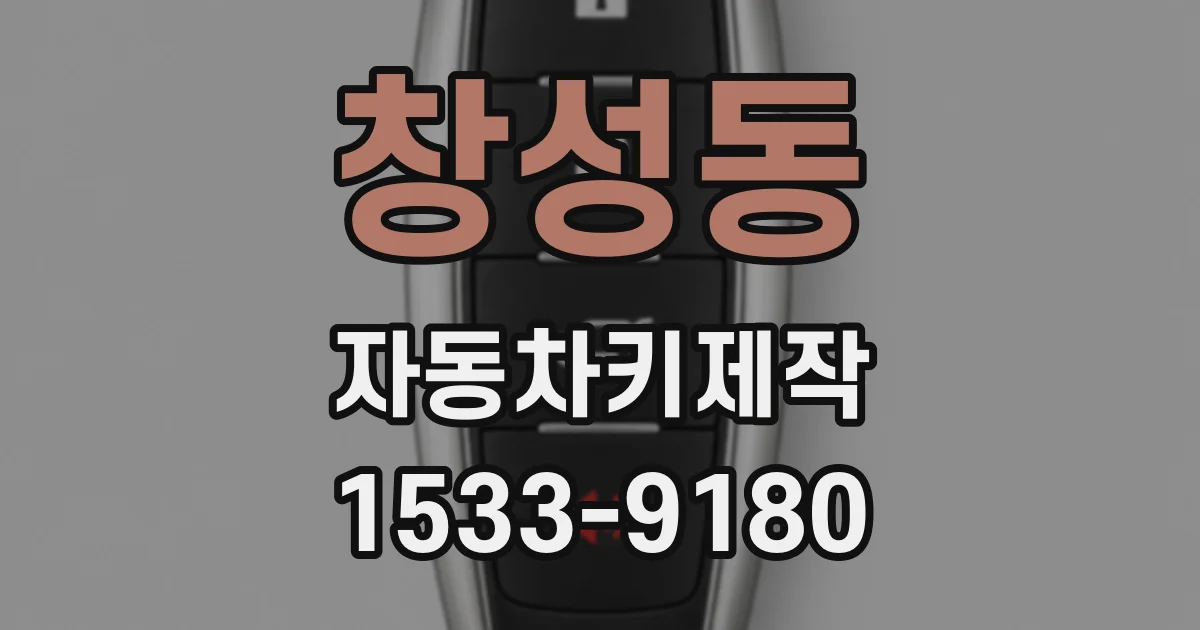 창성동 자동차키제작