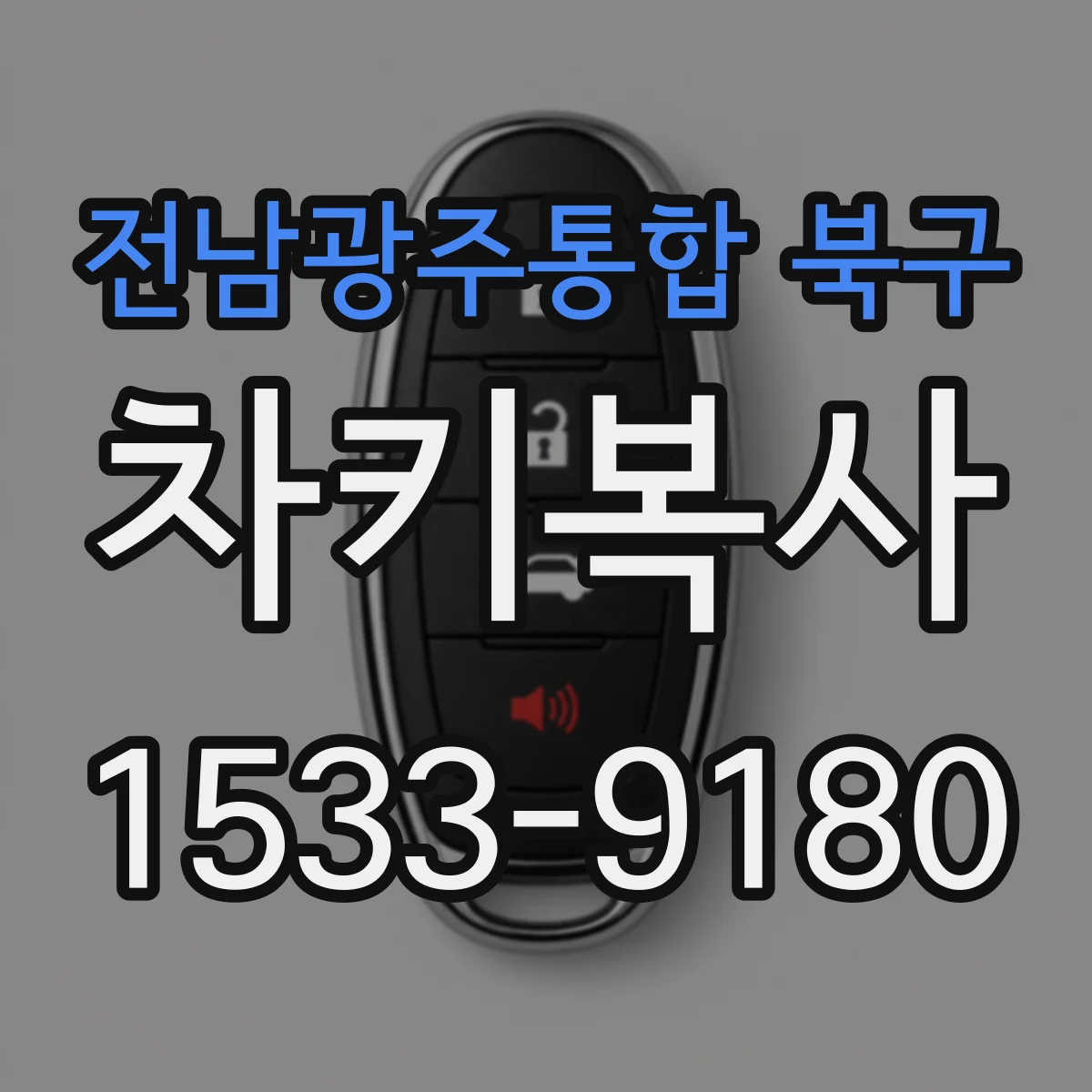 전남광주통합 북구 차키복사