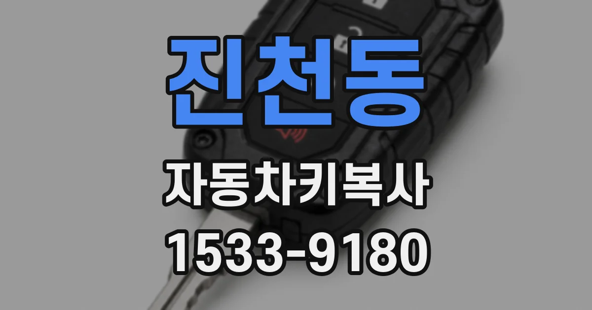 진천동 자동차키복사