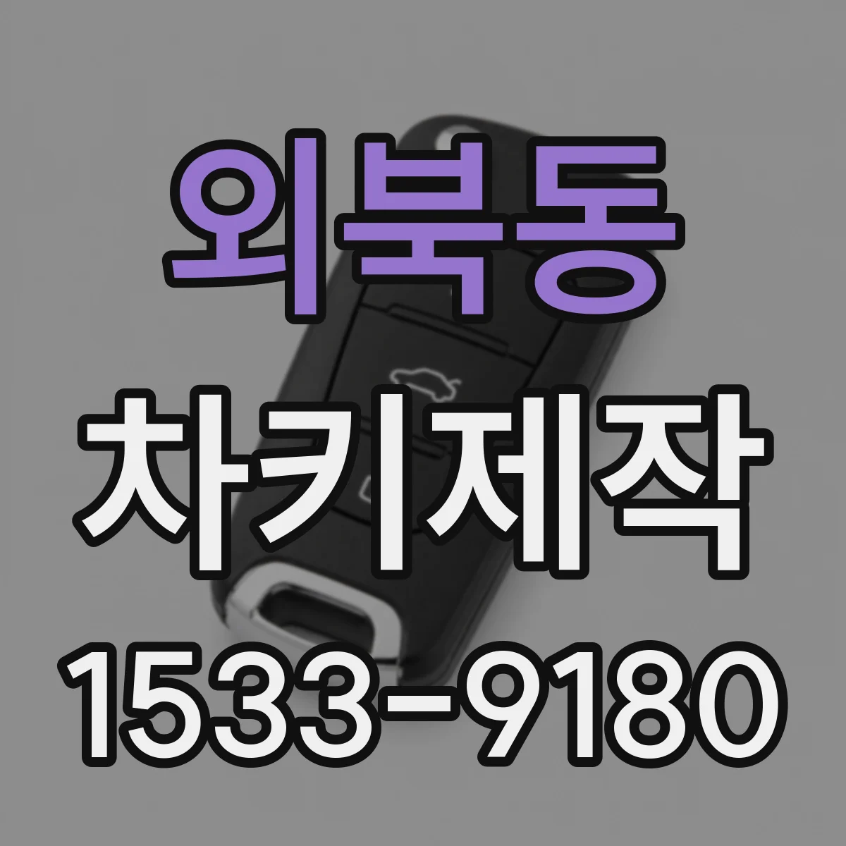 외북동 차키제작
