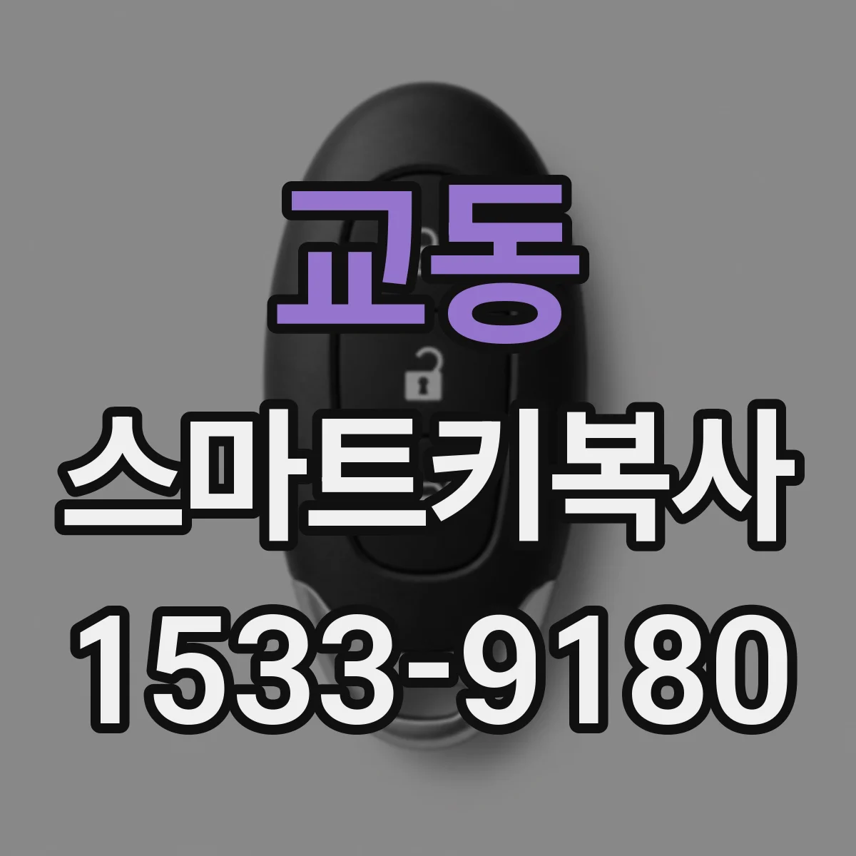 교동 스마트키복사