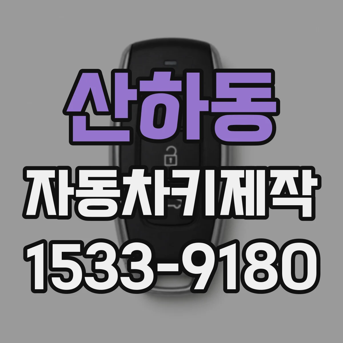 산하동 자동차키제작