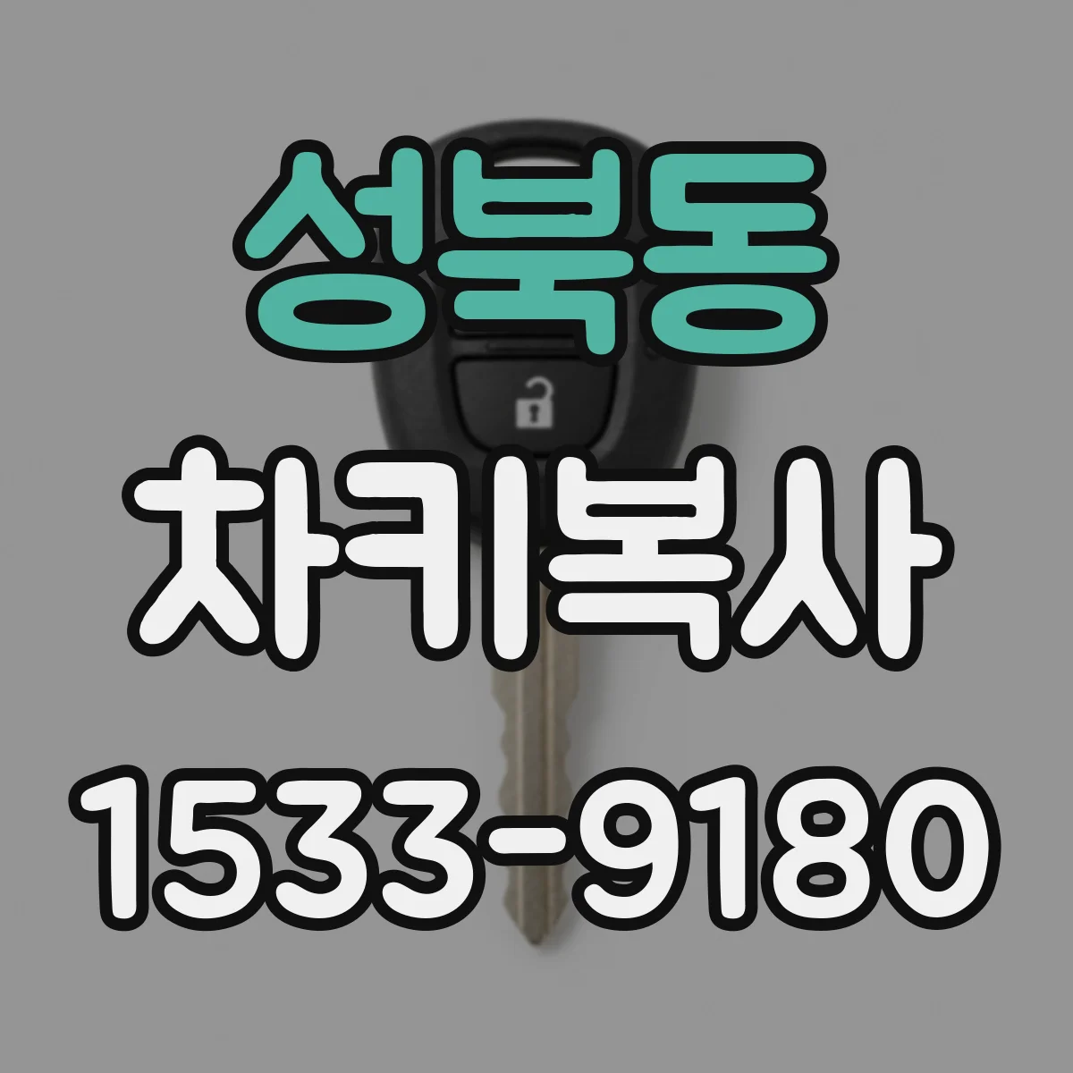 성북동 차키복사