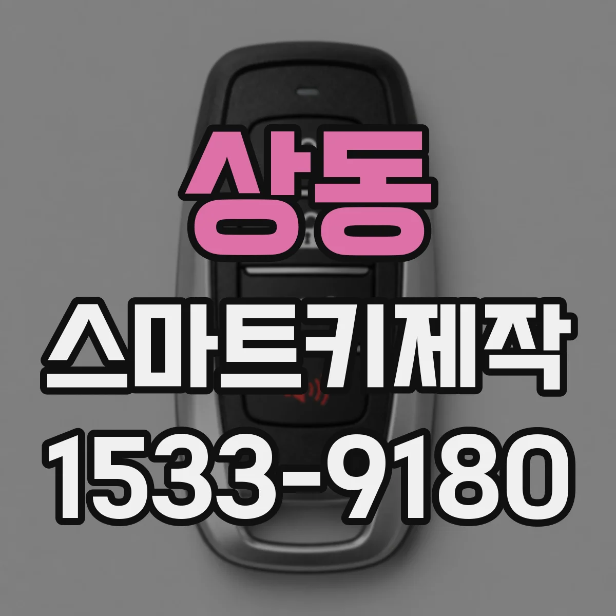 상동 스마트키제작