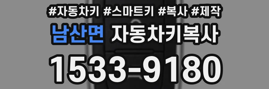 남산면 자동차키복사