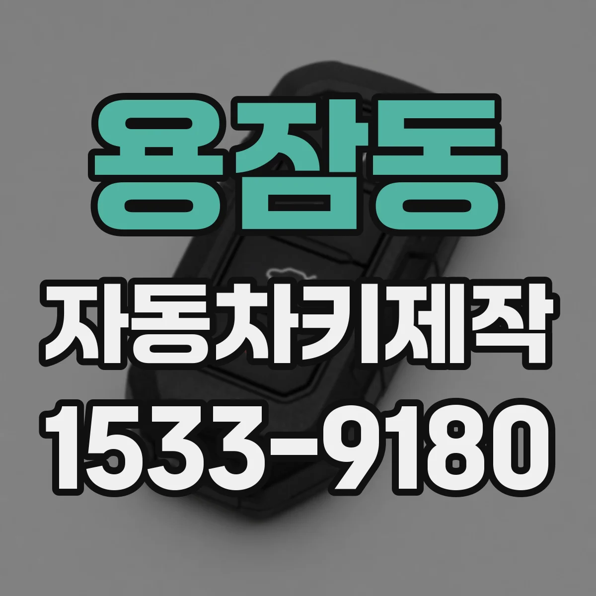 용잠동 자동차키제작