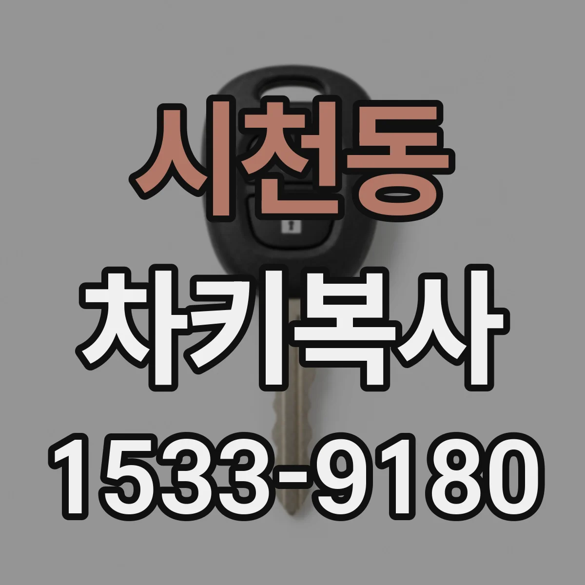 시천동 차키복사
