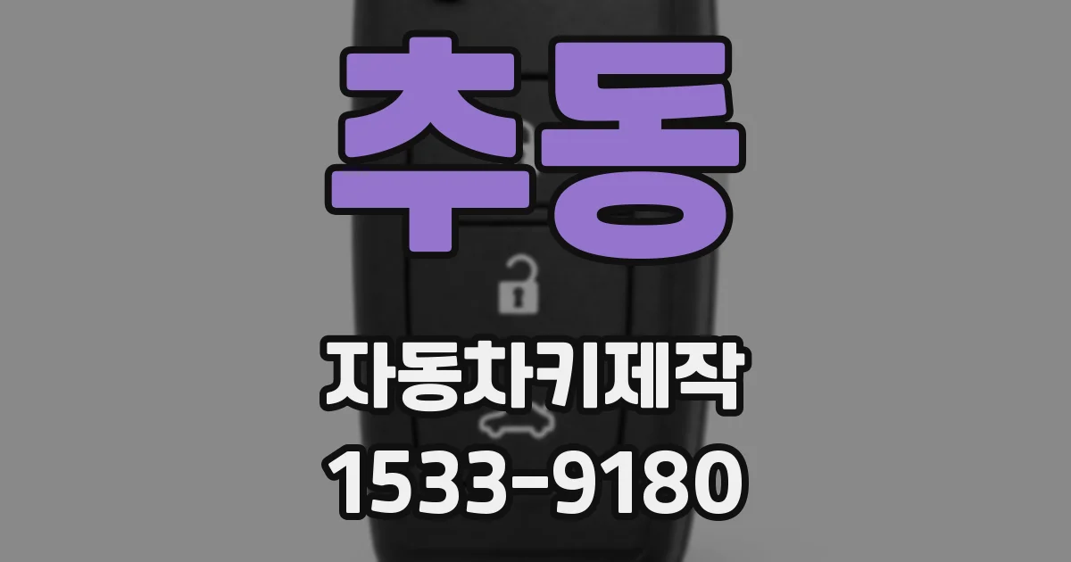 추동 자동차키제작