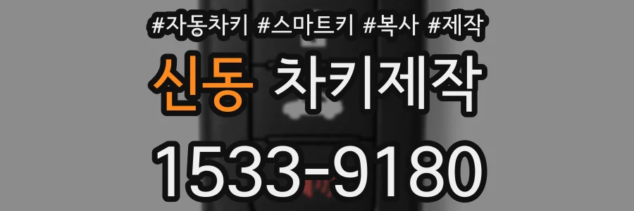 신동 차키제작