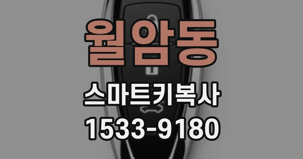 월암동 스마트키복사