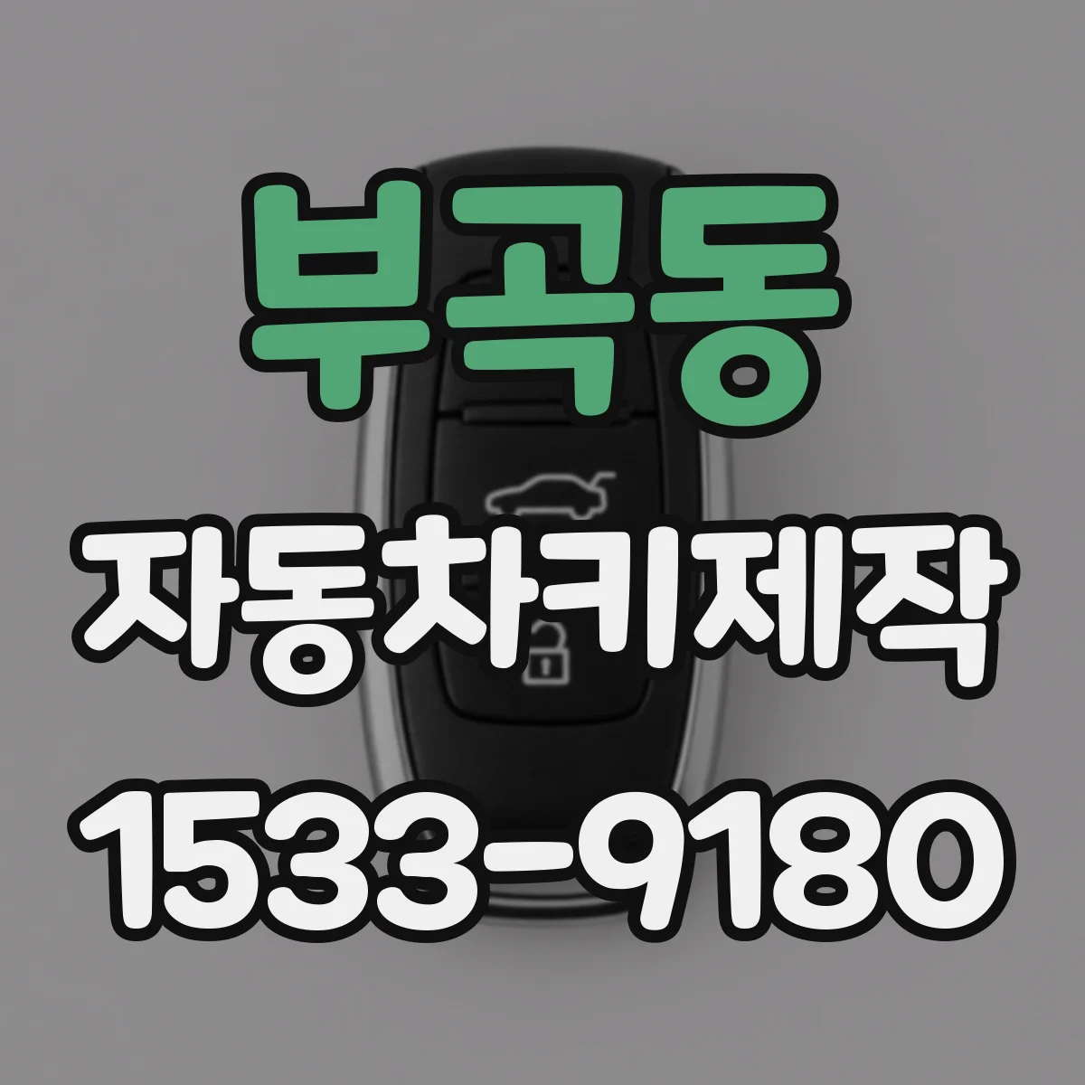 부곡동 자동차키제작