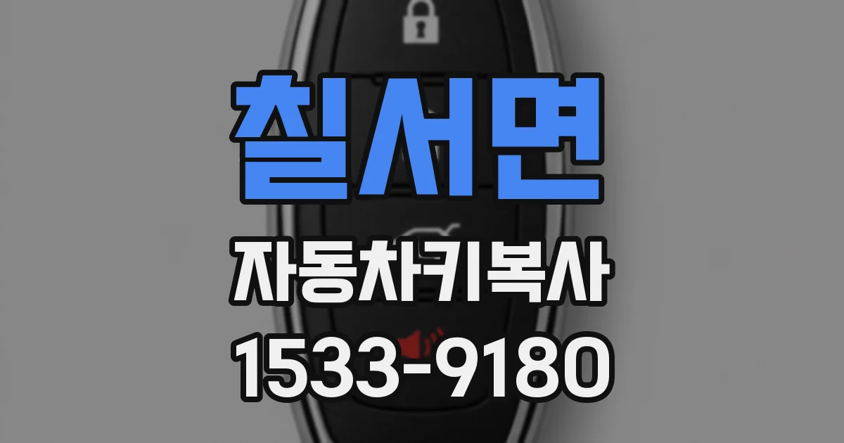 칠서면 자동차키복사