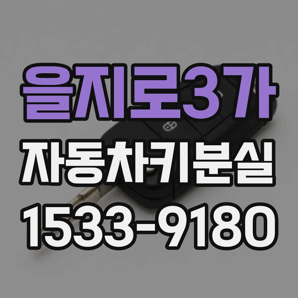 을지로3가 자동차키분실