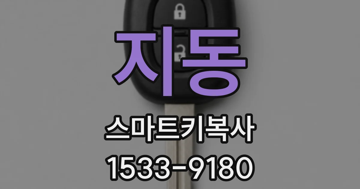 지동 스마트키복사