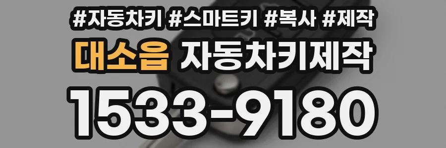 대소읍 자동차키제작