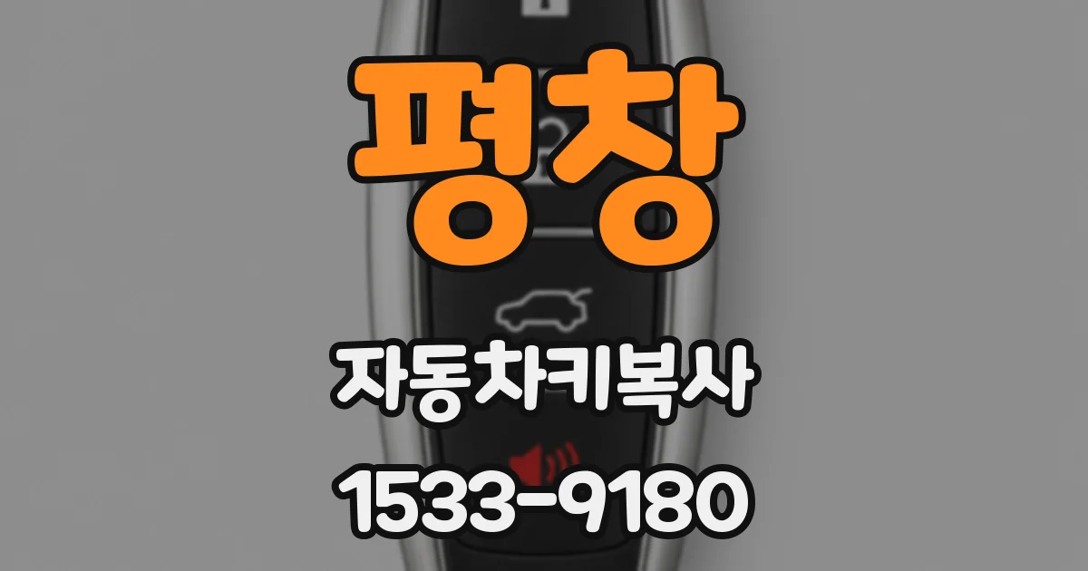 평창 자동차키복사