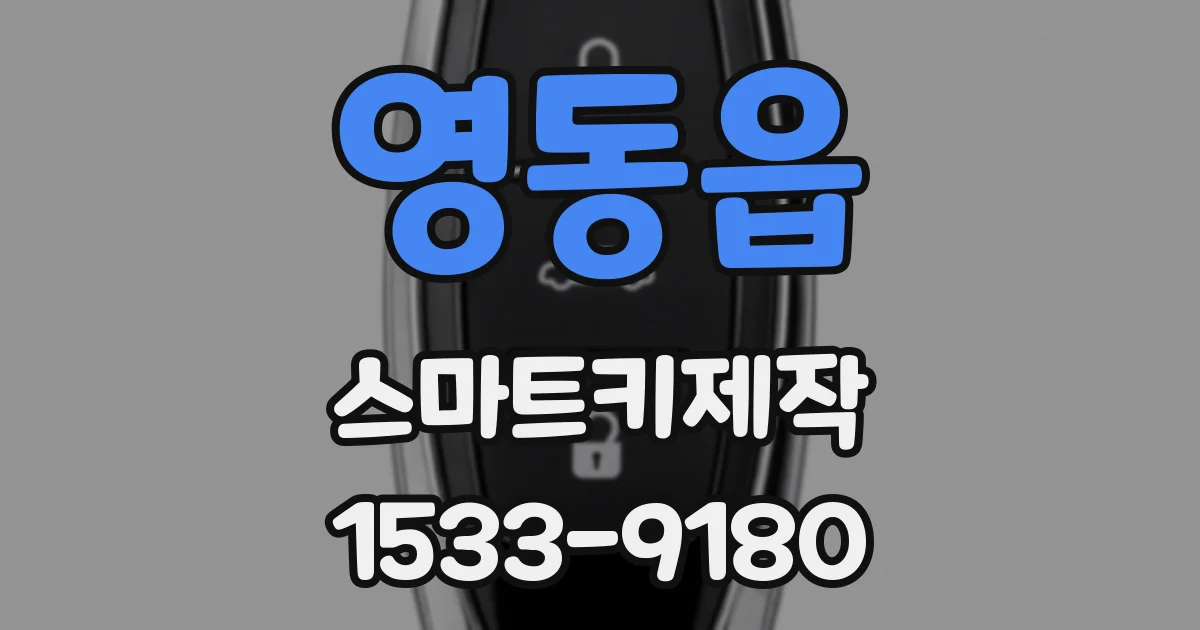 영동읍 스마트키제작