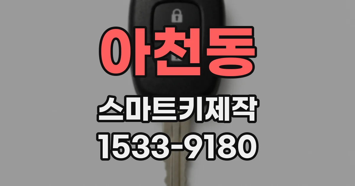 아천동 스마트키제작