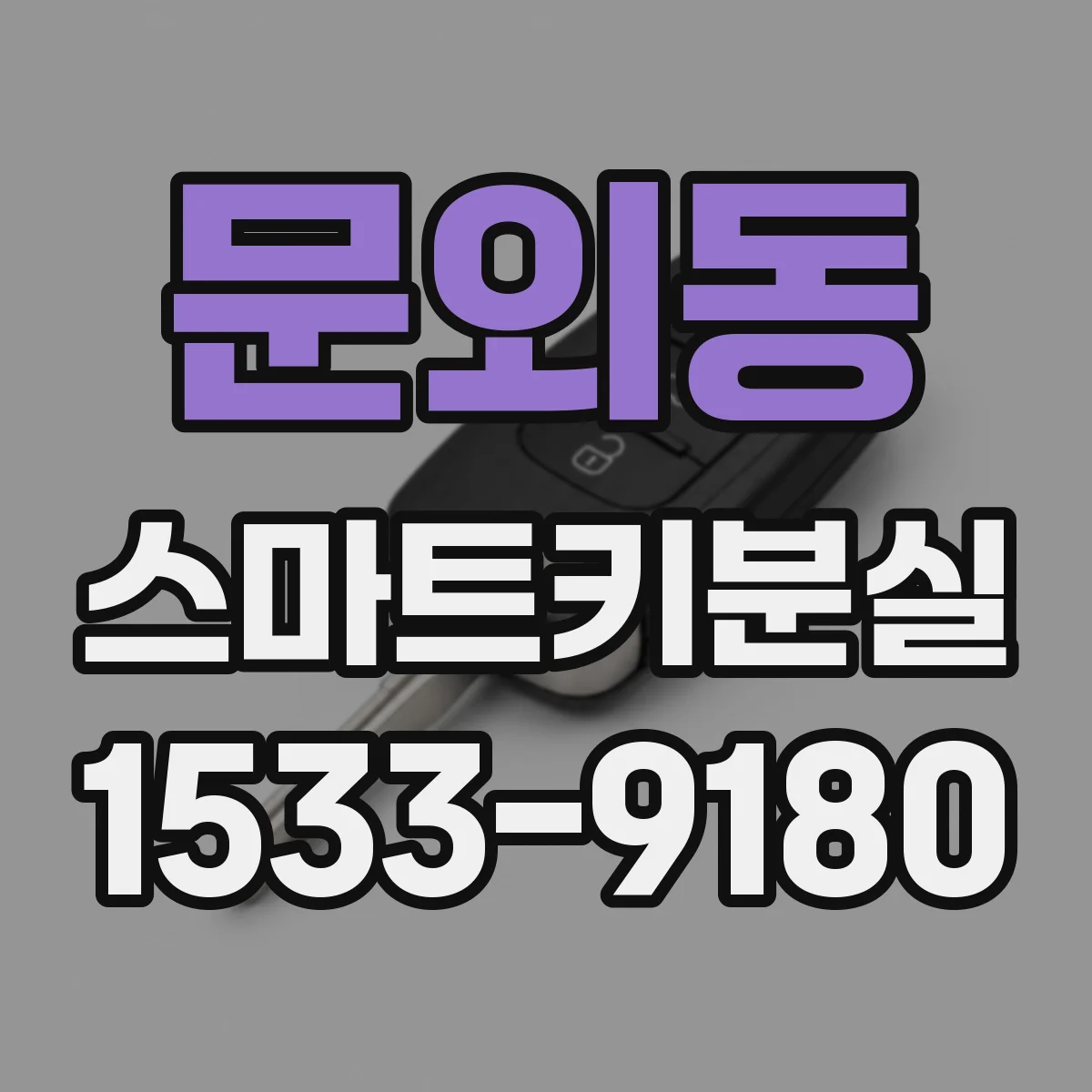 문외동 스마트키분실