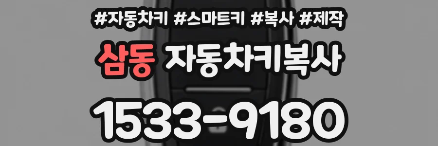 삼동 자동차키복사