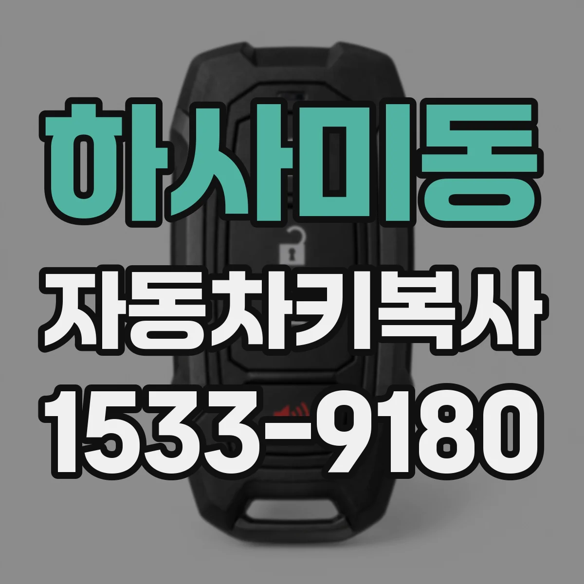 하사미동 자동차키복사