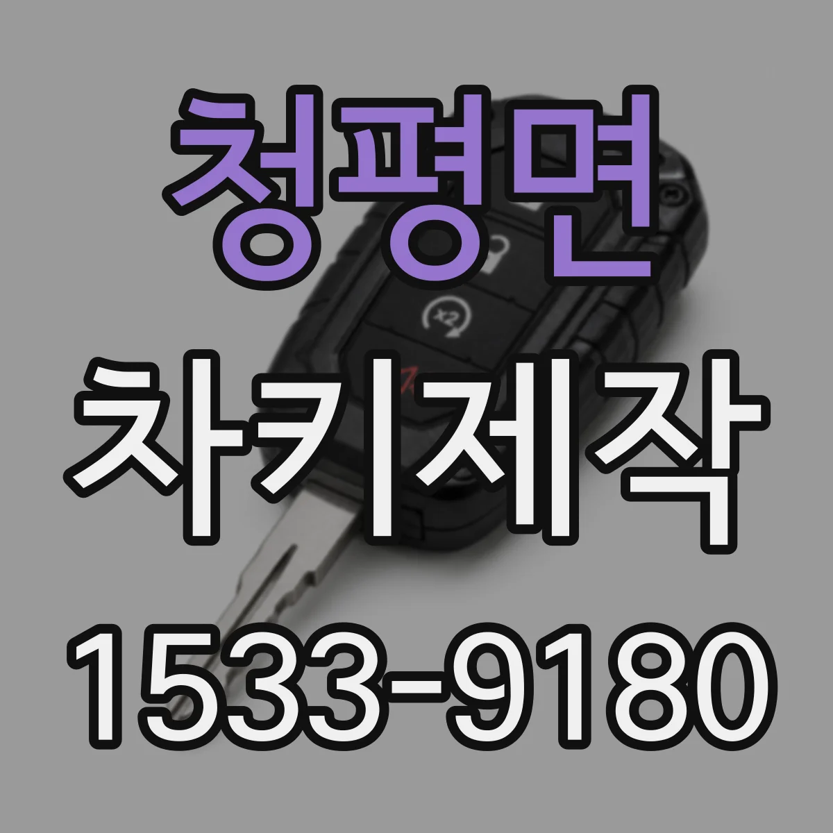 청평면 차키제작