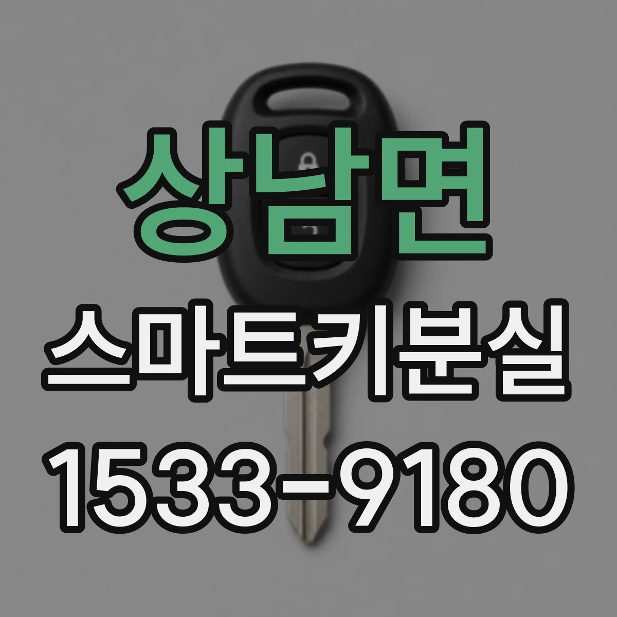 상남면 스마트키분실