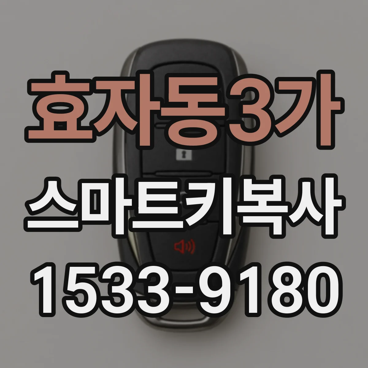 효자동3가 스마트키복사
