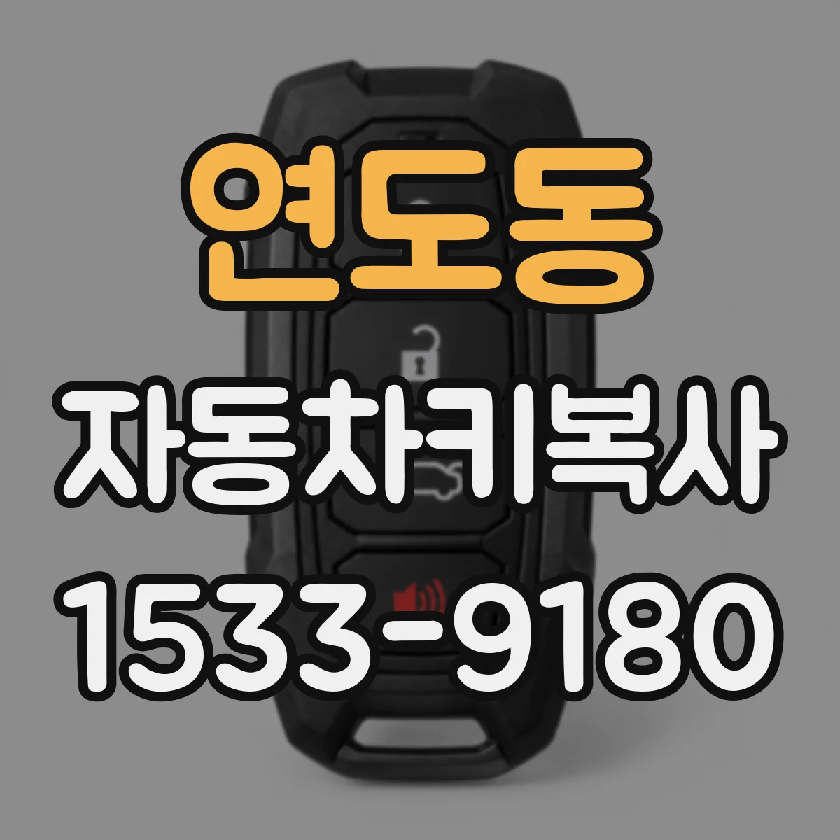 연도동 자동차키복사