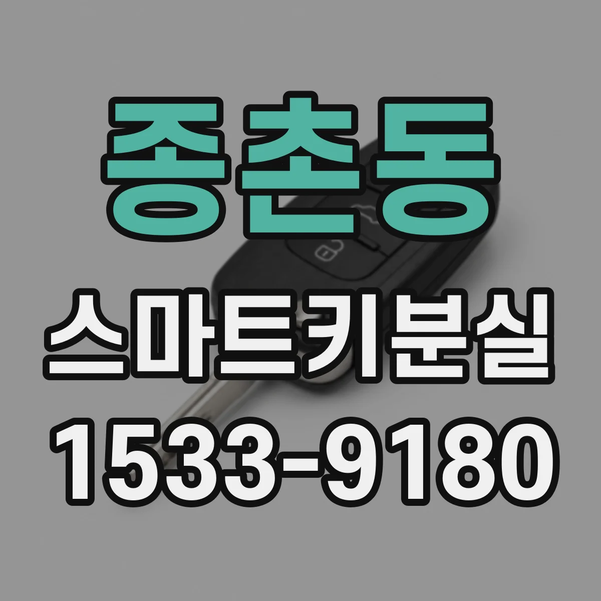 종촌동 스마트키분실