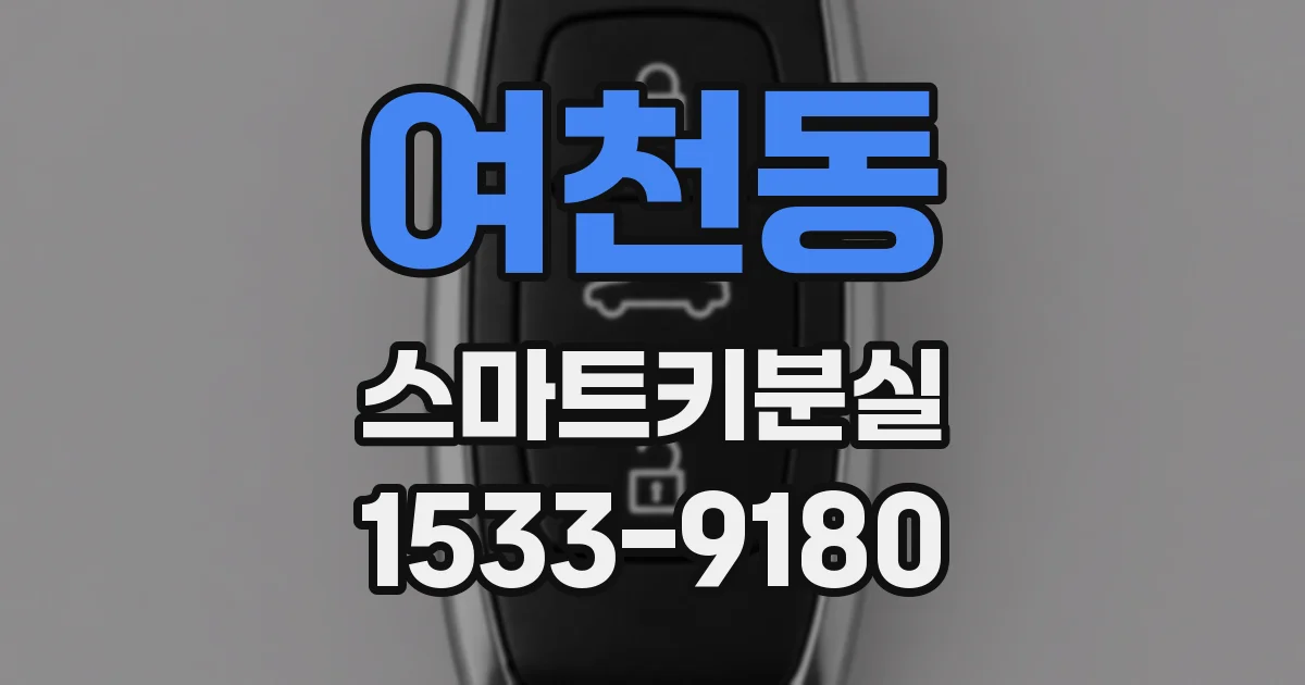 여천동 스마트키분실