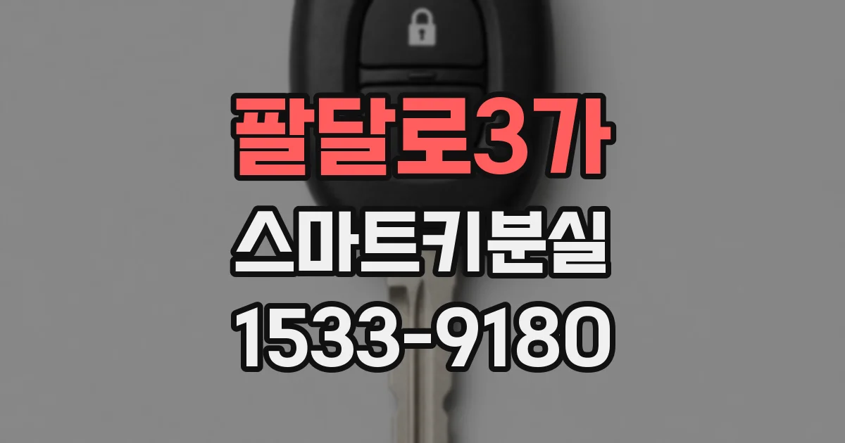 팔달로3가 스마트키분실