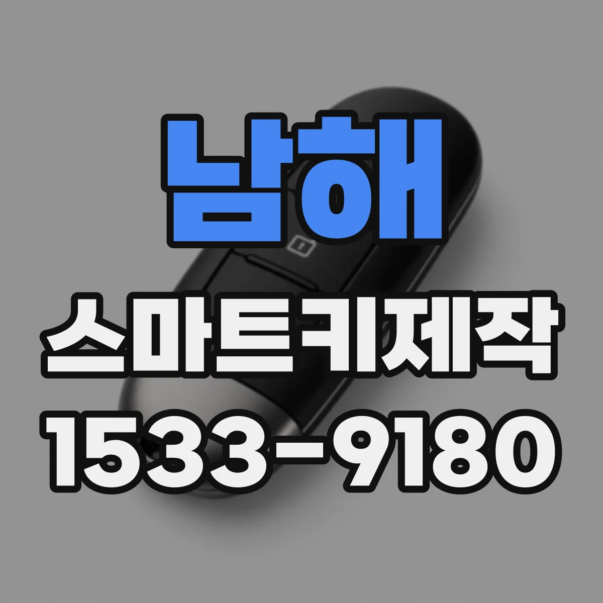 남해 스마트키제작