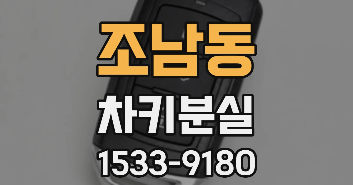 조남동 차키분실