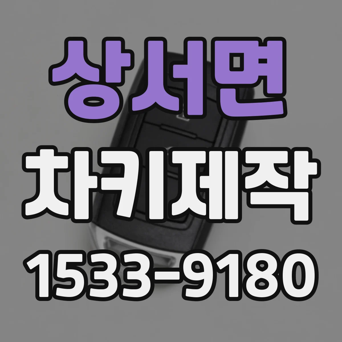 상서면 차키제작