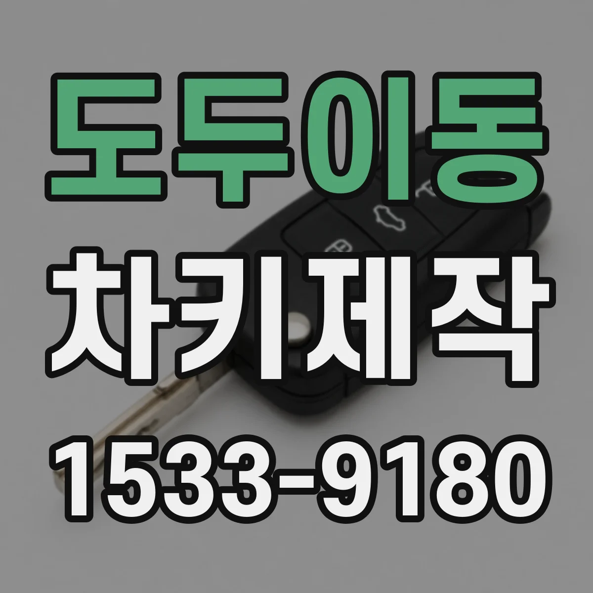 도두이동 차키제작