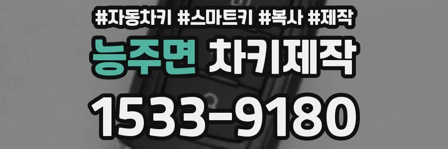 능주면 차키제작