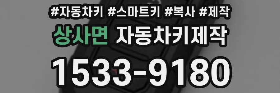 상사면 자동차키제작