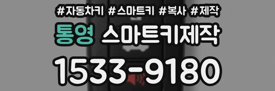 통영 스마트키제작