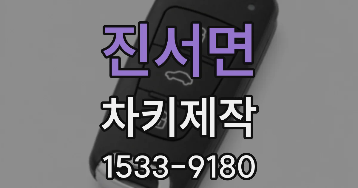 진서면 차키제작