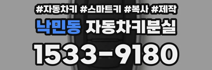낙민동 자동차키분실