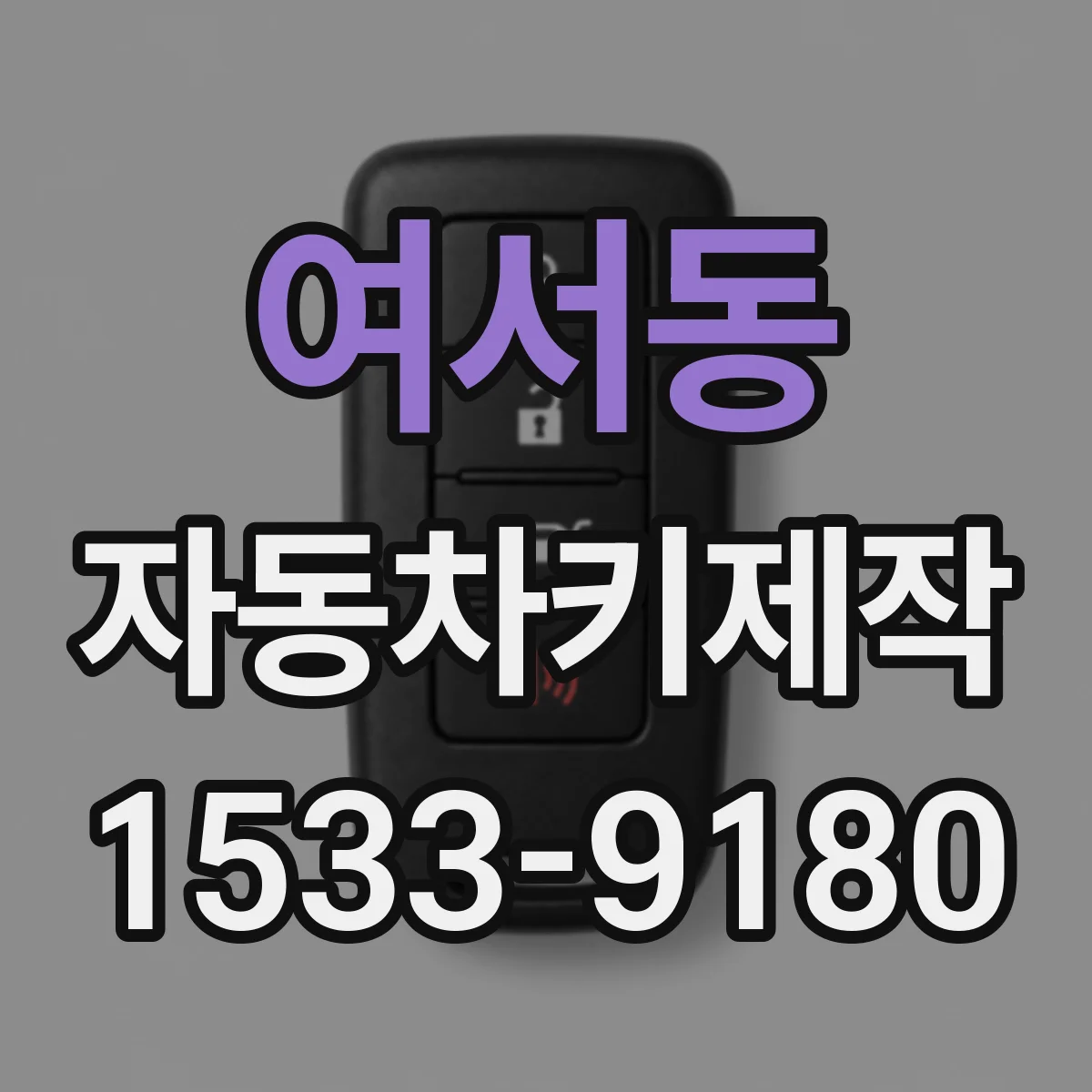 여서동 자동차키제작