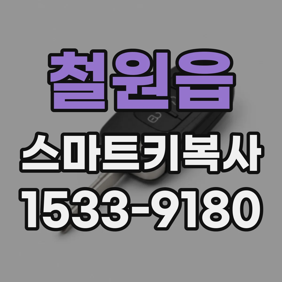 철원읍 스마트키복사