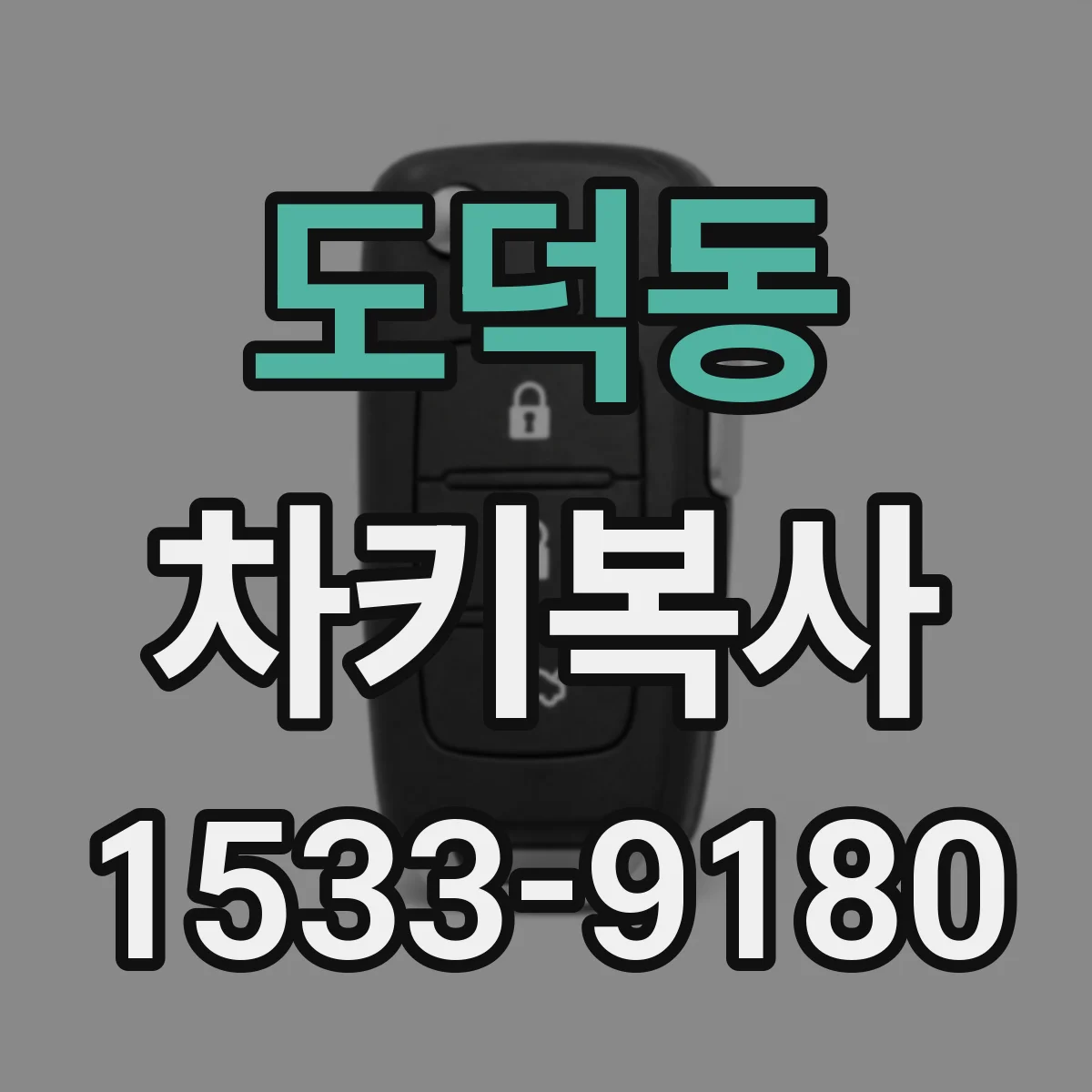 도덕동 차키복사
