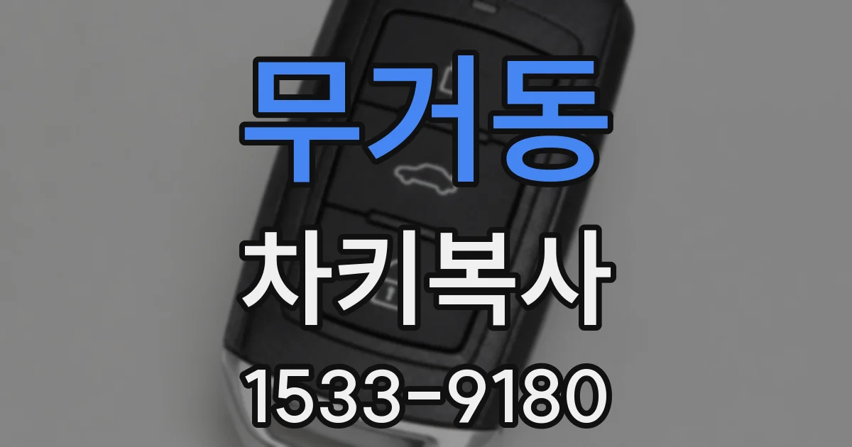 무거동 차키복사