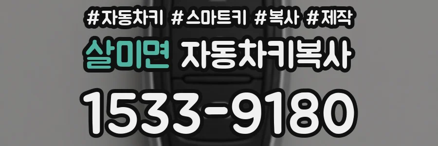 살미면 자동차키복사