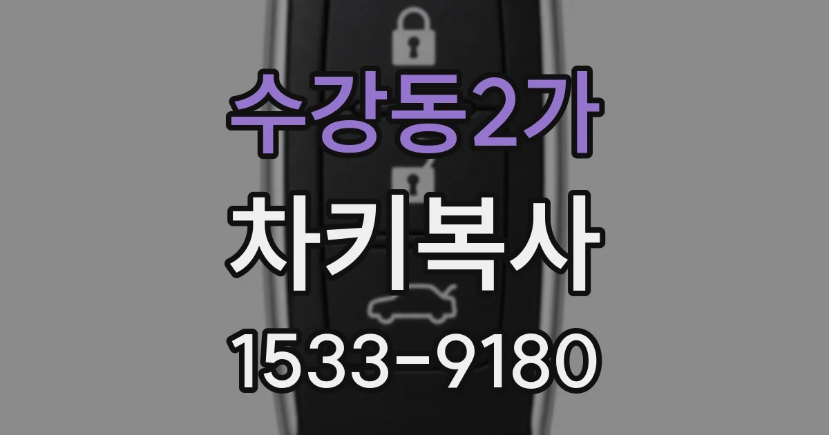 수강동2가 차키복사